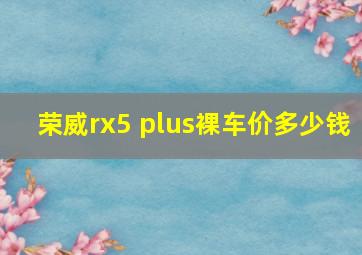 荣威rx5 plus裸车价多少钱